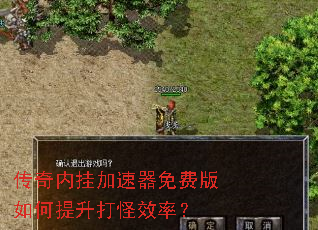 传奇内挂加速器免费版如何提升打怪效率? 传奇内挂加速器免费版如何提升打怪效率?