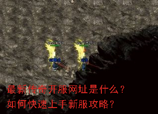 最新传奇开服网址是什么?如何快速上手新服攻略? 最新传奇开服网址是什么?如何快速上手新服攻略?