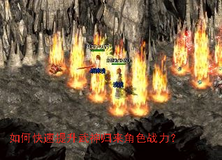 如何快速提升武神归来角色战力? 如何快速提升武神归来角色战力?