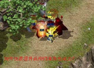 如何快速提升武神归来角色战力? 如何快速提升武神归来角色战力?