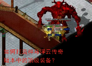 如何打造神马浮云传奇版本中的顶级装备? 如何打造神马浮云传奇版本中的顶级装备?