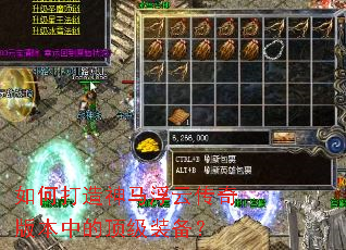 如何打造神马浮云传奇版本中的顶级装备? 如何打造神马浮云传奇版本中的顶级装备?