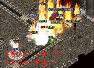如何快速下载复古传奇怀旧版并高效升级? 如何快速下载复古传奇怀旧版并高效升级?