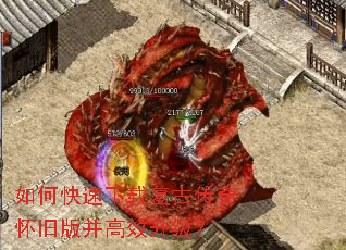 如何快速下载复古传奇怀旧版并高效升级? 如何快速下载复古传奇怀旧版并高效升级?