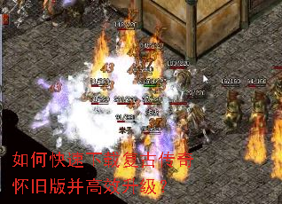 如何快速下载复古传奇怀旧版并高效升级? 如何快速下载复古传奇怀旧版并高效升级?