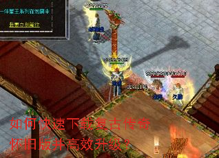 如何快速下载复古传奇怀旧版并高效升级? 如何快速下载复古传奇怀旧版并高效升级?