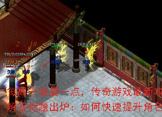 每周一凌晨一点,传奇游戏最新攻略问题解答标题出炉:如何快速提升角色战力? 每周一凌晨一点,传奇游戏最新攻略问题解答标题出炉:如何快速提升角色战力?