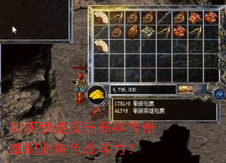 如何快速提升邪神传奇单职业角色战斗力? 如何快速提升邪神传奇单职业角色战斗力?