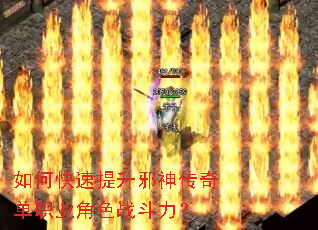 如何快速提升邪神传奇单职业角色战斗力? 如何快速提升邪神传奇单职业角色战斗力?