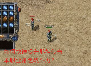 如何快速提升邪神传奇单职业角色战斗力? 如何快速提升邪神传奇单职业角色战斗力?
