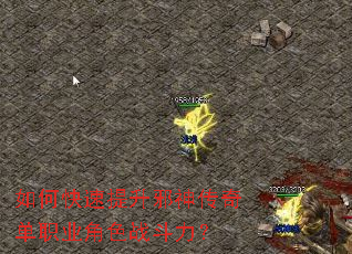 如何快速提升邪神传奇单职业角色战斗力? 如何快速提升邪神传奇单职业角色战斗力?
