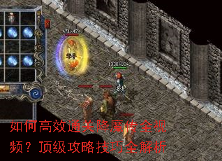如何高效通关降魔传全视频?顶级攻略技巧全解析 如何高效通关降魔传全视频?顶级攻略技巧全解析