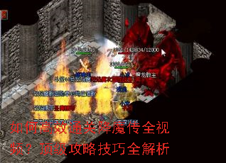 如何高效通关降魔传全视频?顶级攻略技巧全解析 如何高效通关降魔传全视频?顶级攻略技巧全解析