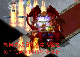 如何高效通关降魔传全视频?顶级攻略技巧全解析 如何高效通关降魔传全视频?顶级攻略技巧全解析