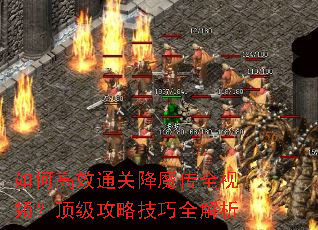 如何高效通关降魔传全视频?顶级攻略技巧全解析 如何高效通关降魔传全视频?顶级攻略技巧全解析