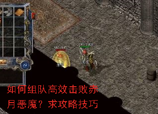 如何组队高效击败赤月恶魔?求攻略技巧 如何组队高效击败赤月恶魔?求攻略技巧