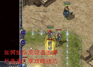 如何组队高效击败赤月恶魔?求攻略技巧 如何组队高效击败赤月恶魔?求攻略技巧
