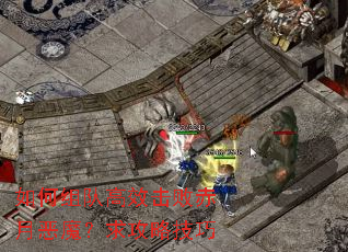 如何组队高效击败赤月恶魔?求攻略技巧 如何组队高效击败赤月恶魔?求攻略技巧