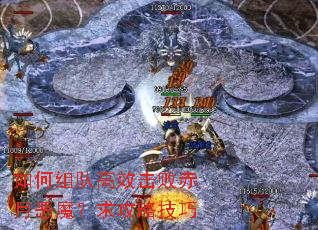 如何组队高效击败赤月恶魔?求攻略技巧 如何组队高效击败赤月恶魔?求攻略技巧