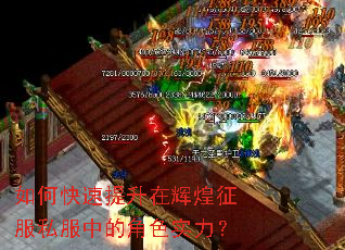 如何快速提升在辉煌征服私服中的角色实力? 如何快速提升在辉煌征服私服中的角色实力?