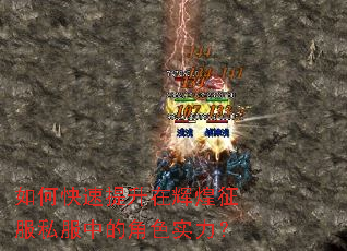 如何快速提升在辉煌征服私服中的角色实力? 如何快速提升在辉煌征服私服中的角色实力?