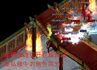 如何快速提升在辉煌征服私服中的角色实力? 如何快速提升在辉煌征服私服中的角色实力?