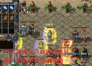 传奇摆摊交易如何避免被骗?新手必看防骗指南 传奇摆摊交易如何避免被骗?新手必看防骗指南