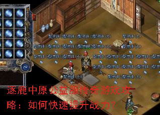 逐鹿中原公益服传奇游戏攻略:如何快速提升战力? 逐鹿中原公益服传奇游戏攻略:如何快速提升战力?