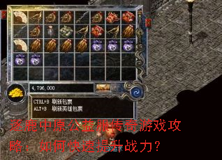 逐鹿中原公益服传奇游戏攻略:如何快速提升战力? 逐鹿中原公益服传奇游戏攻略:如何快速提升战力?