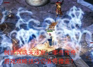 创世兵魂关服后,哪些传奇游戏攻略技巧仍值得借鉴? 创世兵魂关服后,哪些传奇游戏攻略技巧仍值得借鉴?