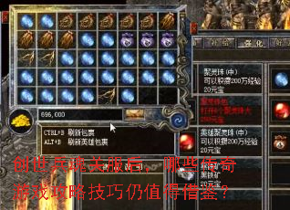 创世兵魂关服后,哪些传奇游戏攻略技巧仍值得借鉴? 创世兵魂关服后,哪些传奇游戏攻略技巧仍值得借鉴?