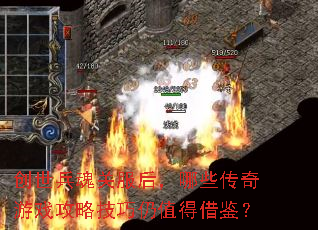 创世兵魂关服后,哪些传奇游戏攻略技巧仍值得借鉴? 创世兵魂关服后,哪些传奇游戏攻略技巧仍值得借鉴?