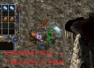 如何快速提升等级?一刀满级系统玩法全解析 如何快速提升等级?一刀满级系统玩法全解析