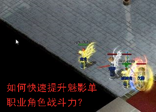 如何快速提升魅影单职业角色战斗力? 如何快速提升魅影单职业角色战斗力?