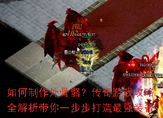 如何制作外骨骼?传奇游戏攻略全解析带你一步步打造最强装备 如何制作外骨骼?传奇游戏攻略全解析带你一步步打造最强装备