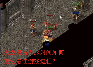 火龙复古开服时间如何规划最佳游戏进程? 火龙复古开服时间如何规划最佳游戏进程?