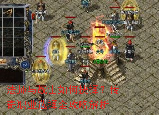 法师与战士如何抉择?传奇职业选择全攻略解析 法师与战士如何抉择?传奇职业选择全攻略解析