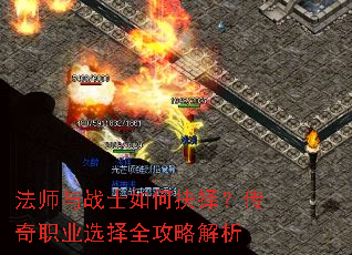 法师与战士如何抉择?传奇职业选择全攻略解析 法师与战士如何抉择?传奇职业选择全攻略解析