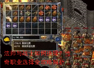 法师与战士如何抉择?传奇职业选择全攻略解析 法师与战士如何抉择?传奇职业选择全攻略解析