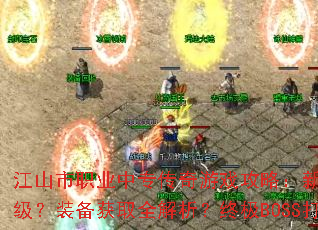 江山市职业中专传奇游戏攻略:新手如何快速升级?装备获取全解析?终极BOSS打法揭秘? 江山市职业中专传奇游戏攻略:新手如何快速升级?装备获取全解析?终极BOSS打法揭秘?