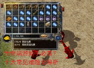 传奇端游新手必看?十大常见难题全解析 传奇端游新手必看?十大常见难题全解析