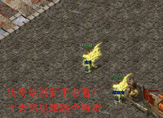 传奇端游新手必看?十大常见难题全解析 传奇端游新手必看?十大常见难题全解析