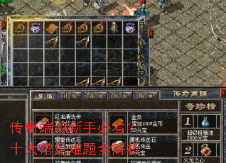 传奇端游新手必看?十大常见难题全解析 传奇端游新手必看?十大常见难题全解析