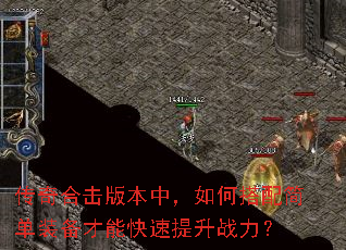 传奇合击版本中,如何搭配简单装备才能快速提升战力? 传奇合击版本中,如何搭配简单装备才能快速提升战力?