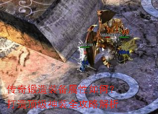 传奇锻造装备属性如何?打造顶级神装全攻略解析 传奇锻造装备属性如何?打造顶级神装全攻略解析
