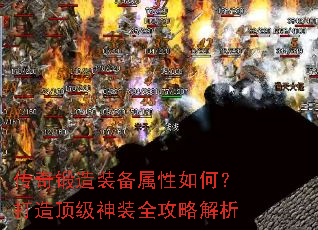 传奇锻造装备属性如何?打造顶级神装全攻略解析 传奇锻造装备属性如何?打造顶级神装全攻略解析