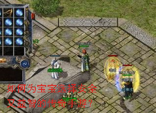 如何为宝宝选择安全又益智的传奇手游? 如何为宝宝选择安全又益智的传奇手游?