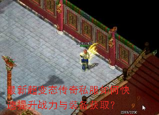 最新超变态传奇私服如何快速提升战力与装备获取? 最新超变态传奇私服如何快速提升战力与装备获取?