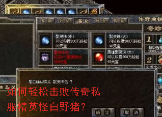 如何轻松击败传奇私服精英怪白野猪? 如何轻松击败传奇私服精英怪白野猪?