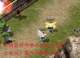 ��λ�ȡ�����еľ�Ʒ����Сǹͷ�������뱬�����
